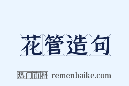 花管造句是什么意思的图片